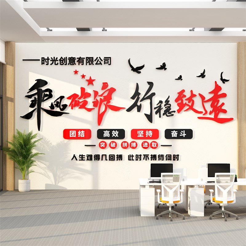 办公室墙面装f饰企业文化团队励志标语会议司背景布置高级感贴纸