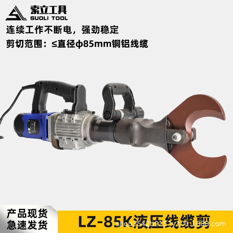 LZ-85K插电铜铝铠装电缆剪断钳连续剪刀开口式电动液压线缆剪断钳