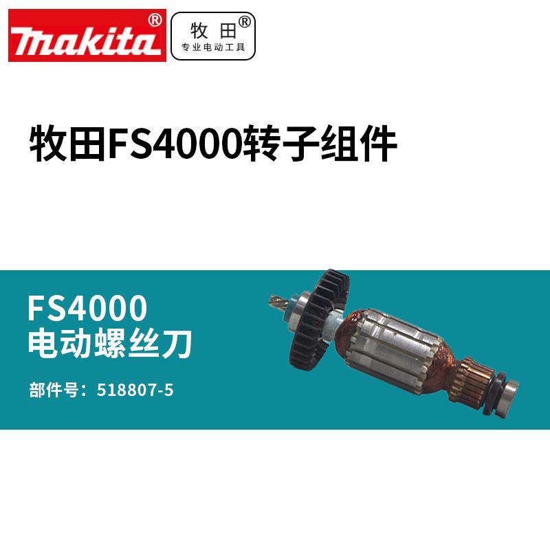 Makita牧田电钻原装518807-5电动螺丝刀FS4000转子FS4200