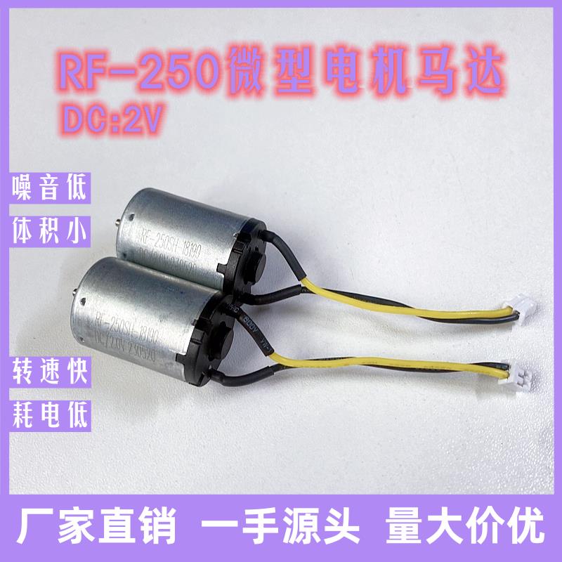 RF250微型电机马达 2v小家电有刷直流电机震动小马达
