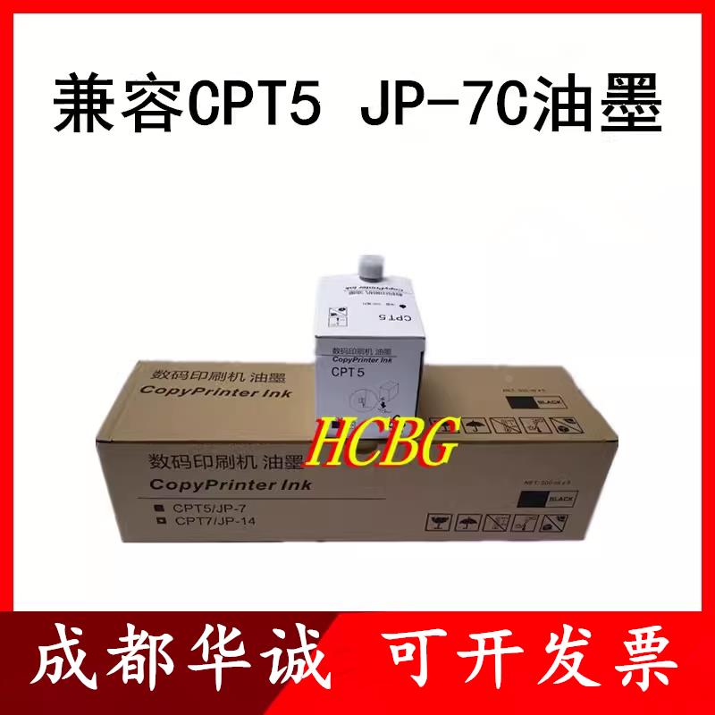 适用基士得耶CPT5油墨 CP5410C 理光JP-7C JP780C数码印刷机