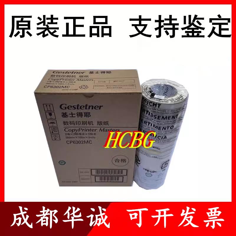 原装基士得耶 CP 6302C 6303C版纸 理光 DX 3443C DD 3344C油墨
