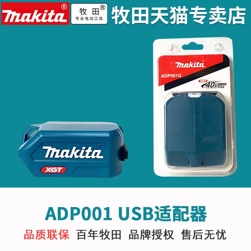 牧田40V适配器USB转换器ADP100户外旅游手机充电易携带IPAD充电