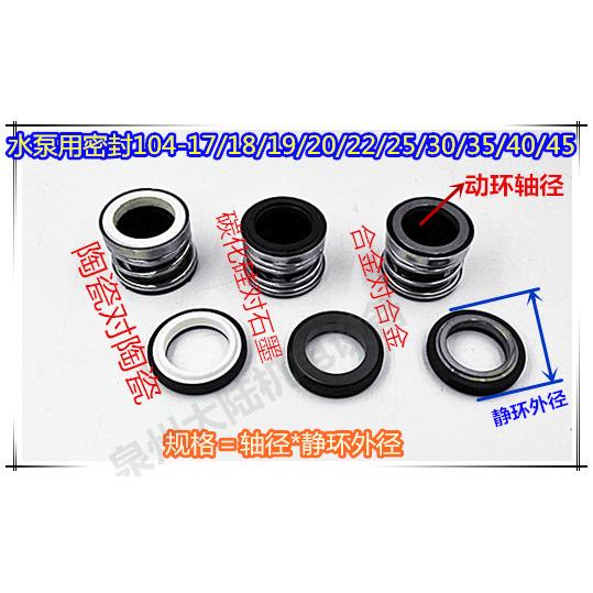 自吸水泵密封机械密封104-17/18/19/20/22/25/30/35/40/45水封
