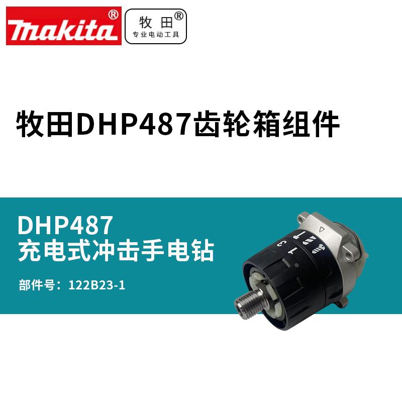 日本牧田DDF487RME齿轮箱总成 122B23-1
