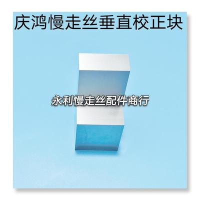 庆鸿机慢走丝校正块徕通校正器线切割精呈垂直度校正块矫正器现货
