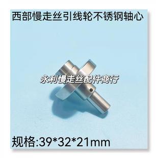 现货 线切割配件 西部慢走丝不锈钢轴心 引线轮轴芯 规格39x32x21
