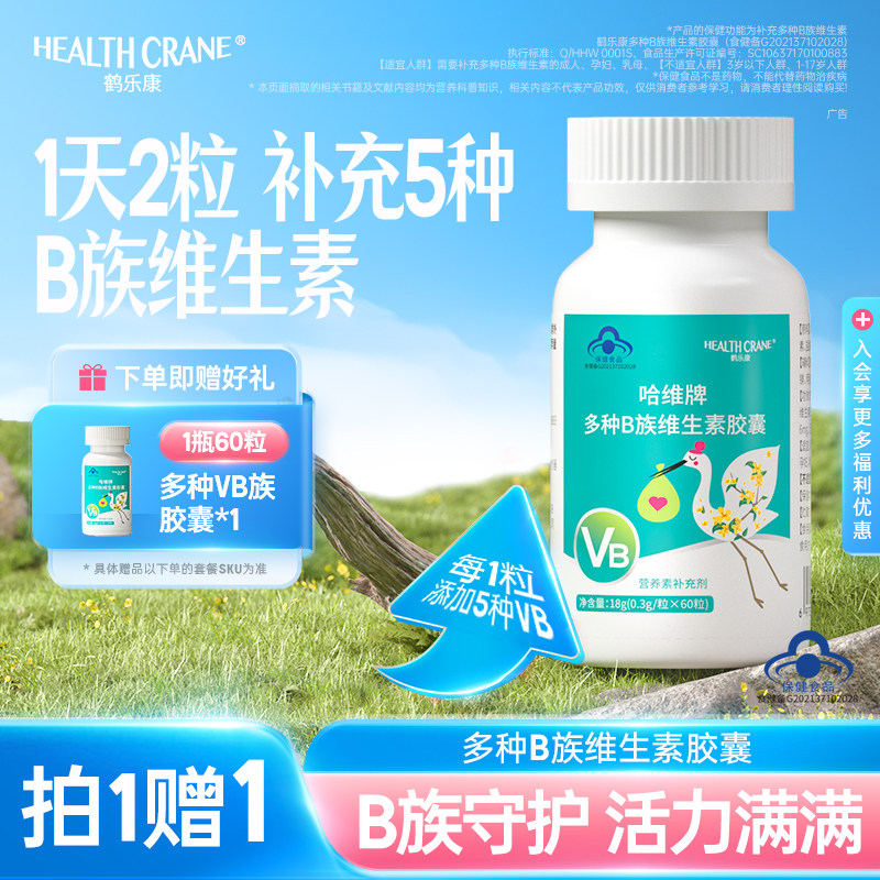 临期截止25年5月鹤乐康多种B族维生素胶囊儿童复合维生素b族男女