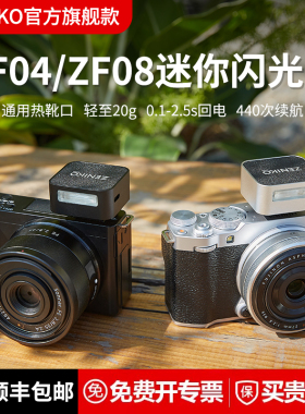 【旗舰店】 ZENIKO迷你TTL相机闪光灯ZT08 ZA12 ZF04 ZF08适用于理光gr3索尼zve10富士xm5尼康徕卡佳能通用