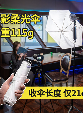 115g收纳21cm轻量折叠便携柔光伞闪光灯柔光罩折叠伞摄影伞影楼直射外拍室内户外适用于神牛ml100bi优篮子