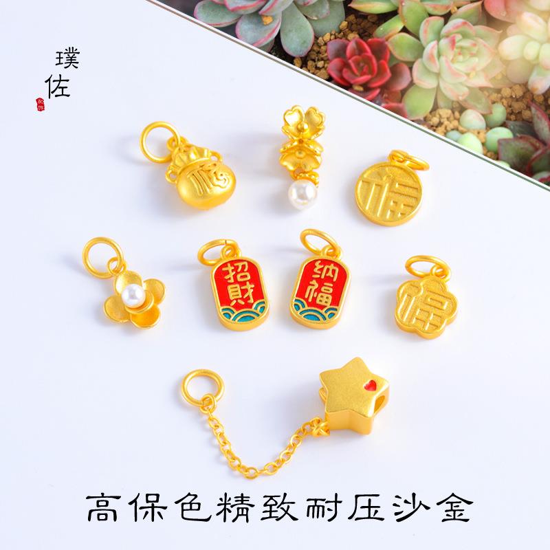 久不掉色沙金配件福字钱袋小花五角星链条吊坠手链配珠项链女