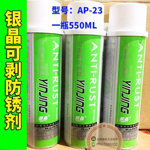 银晶可剥离防锈膜可剥防锈剂白色薄膜可剥掉防锈剂AP-23   550ML