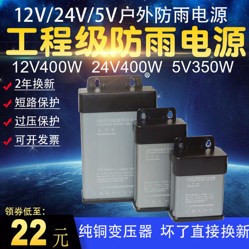 led防雨水电源5v350w12v24v400w门头发光字招牌灯箱直流变压器100