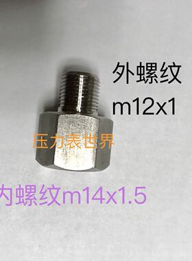 M14x1.5-m12x1 不锈钢内外丝转换接头 内螺纹m14x1.5 外螺纹m12x1