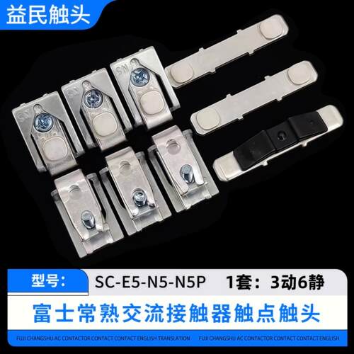 富士接触器触点SC-E567P