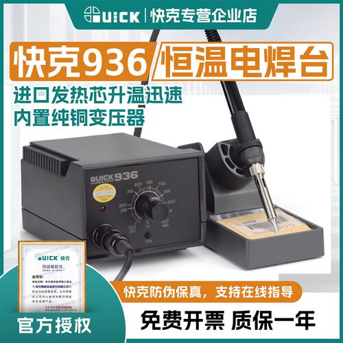 快克936A电烙铁焊台QUICK936大功率60W恒温焊接工具手机维修烙铁