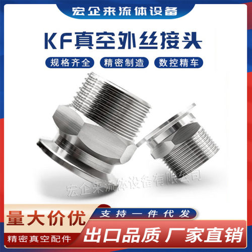 KF真空外丝接头PT快装RC