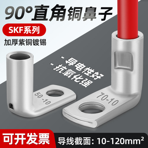 SKF系列90度折弯直角紫铜镀锡铜线鼻子L型接线端子线耳16/25/35-8