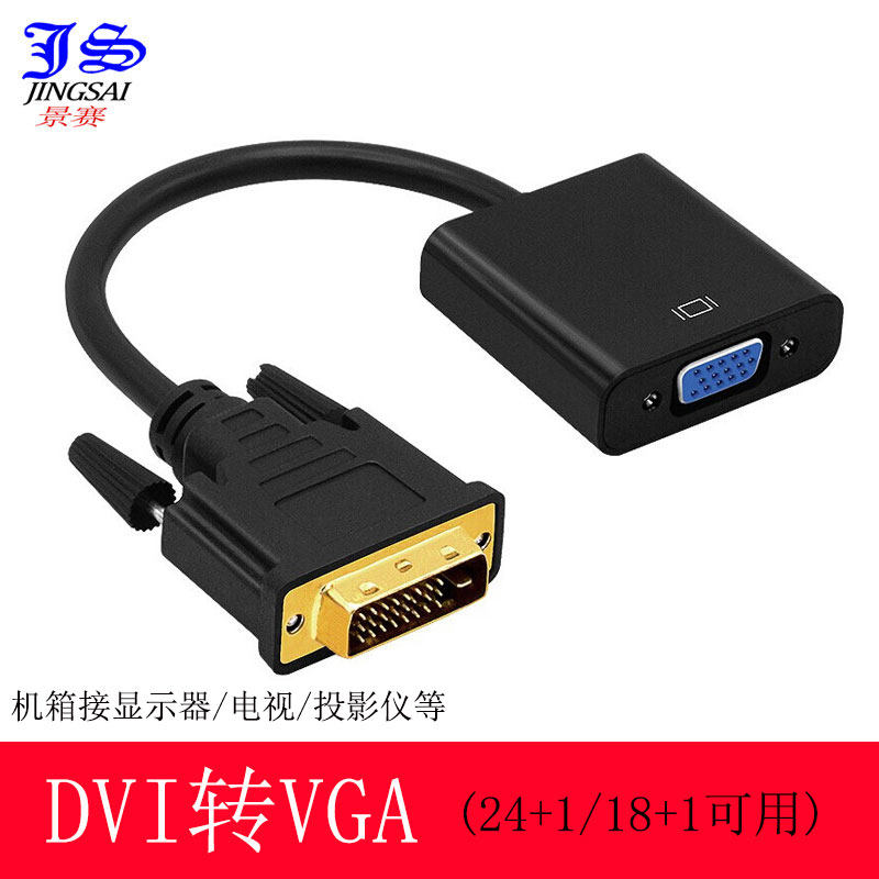 景赛 dvi转vga24+1显示器转接头电脑转换器dvi-d线div加vja vda