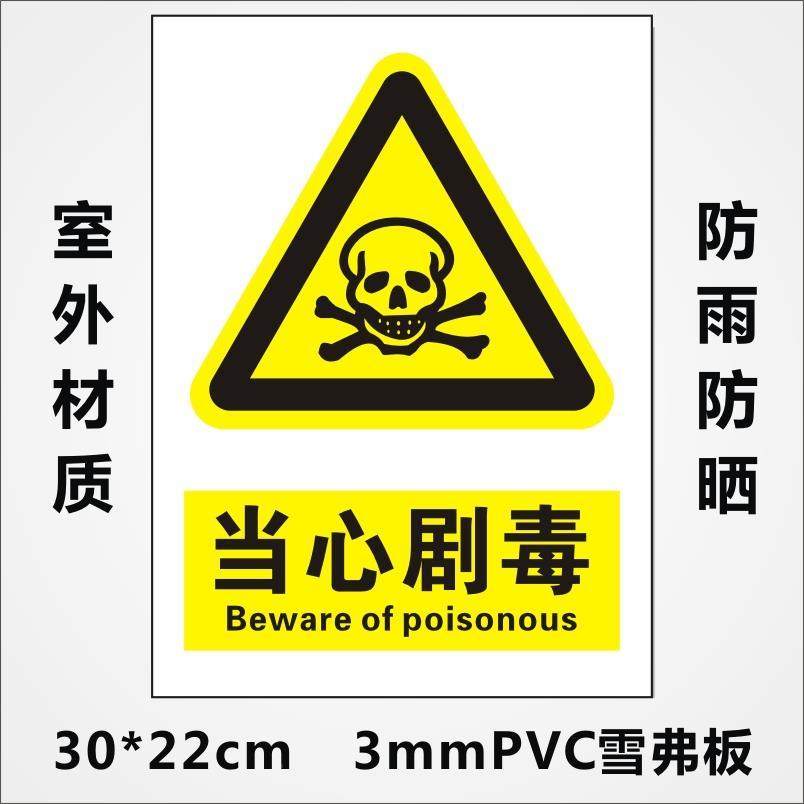当心剧毒警告标识牌安全警示提示牌pvc雪弗板验厂可定制