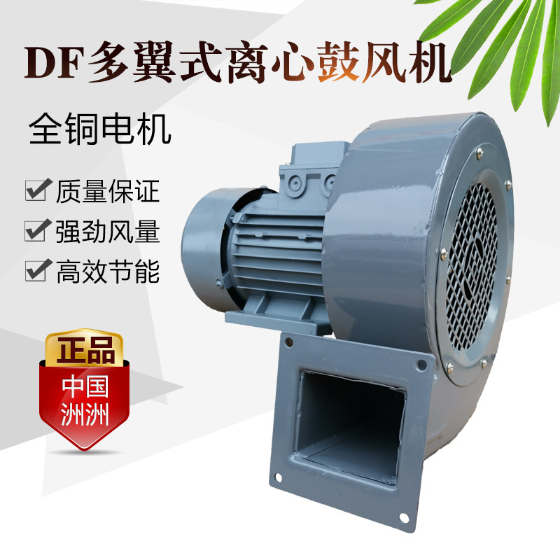洲洲DF多翼式低噪音离心风机220V强力鼓风机引风机工业排风扇380V