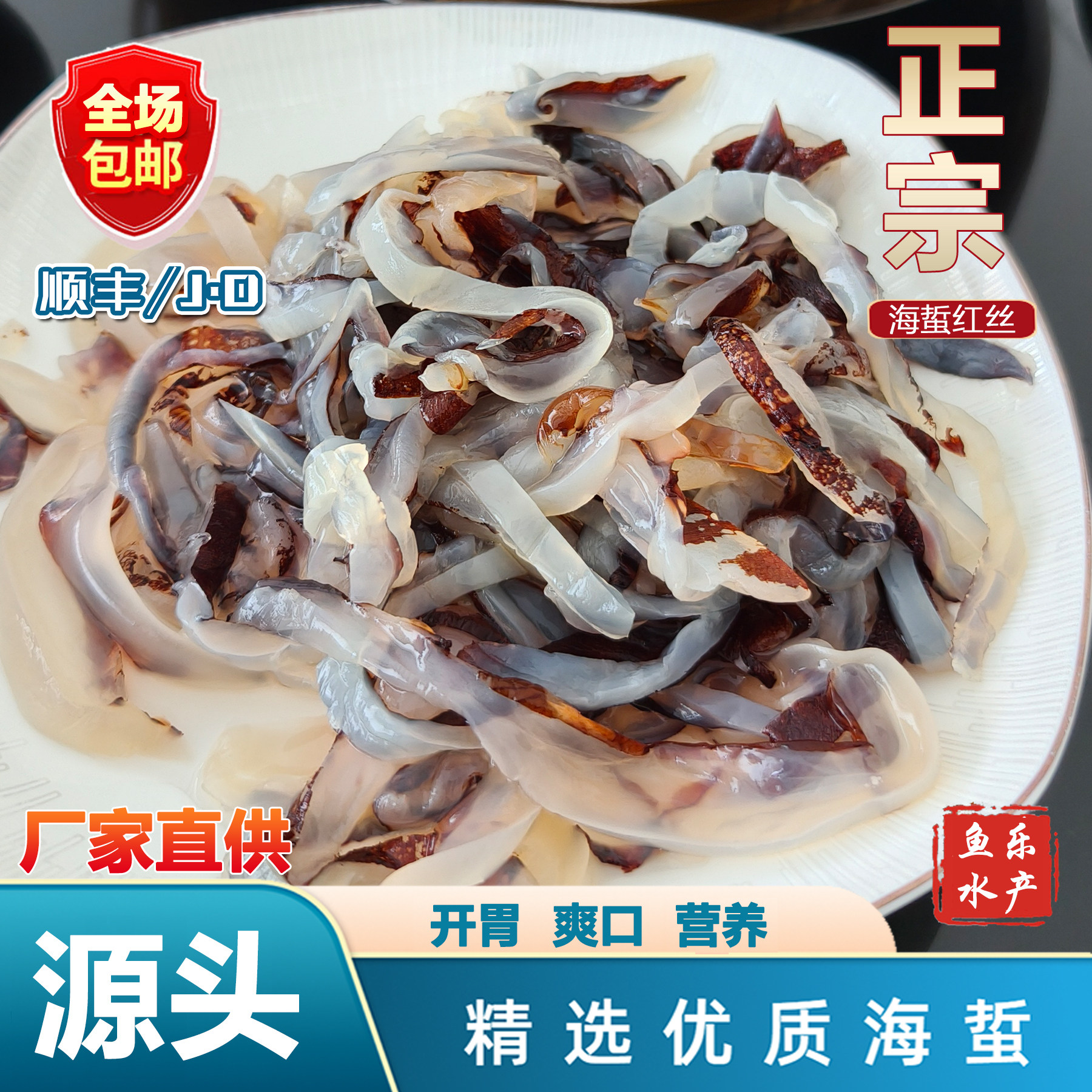 [包邮]正宗爽口开胃红海蜇丝非即食凉拌下酒菜冷菜小水母酒席饭店