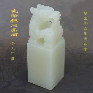 精品阿富汗青白玉个人印章龙章印盘龙玉玺私人印玺篆刻赠证书礼盒