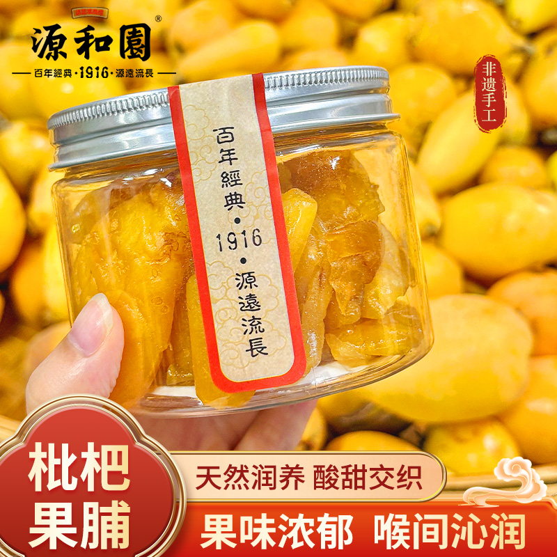 源和园古法晾晒原味无核枇杷干脯 罐装 软糯孕妇零食福建泉州特产