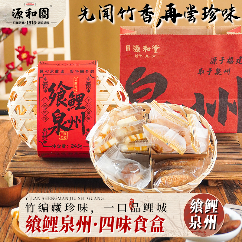 源和堂飨鲤泉州古早味糕点小礼盒芒果奶糕麦芽花生饼梅有芒果送礼
