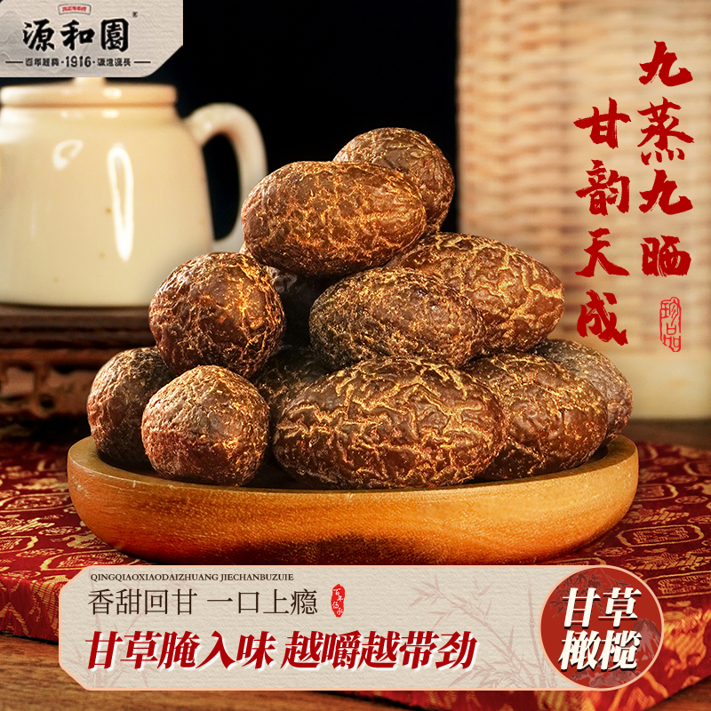 源和園甘草橄欖泉州伴手禮