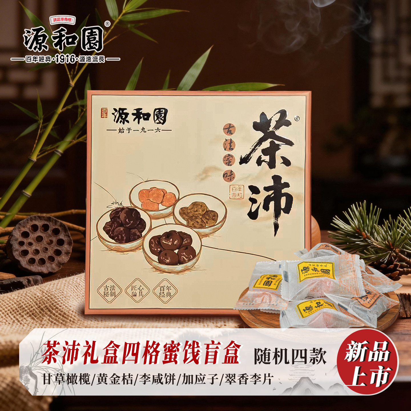 源和园茶沛蜜饯礼盒甘草橄榄黄金桔李咸饼闽南风味伴手礼休闲零食
