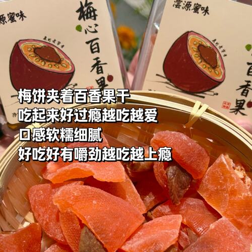源和园梅心百香果夹心果干果脯蜜饯百香果干夹梅干休闲解馋小零食