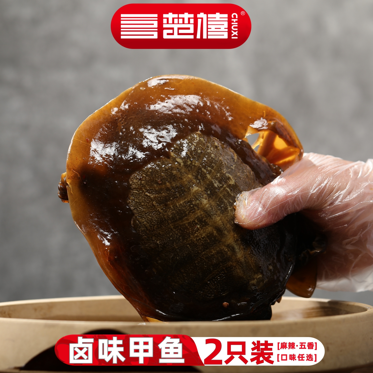 麻辣甲鱼五香卤甲鱼加热即食新鲜现做香辣小甲鱼滋补团鱼熟食楚禧