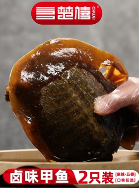 麻辣甲鱼五香卤甲鱼加热即食新鲜现做香辣小甲鱼滋补团鱼熟食楚禧