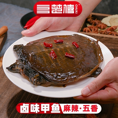 楚禧卤甲鱼麻辣五香香辣小甲鱼