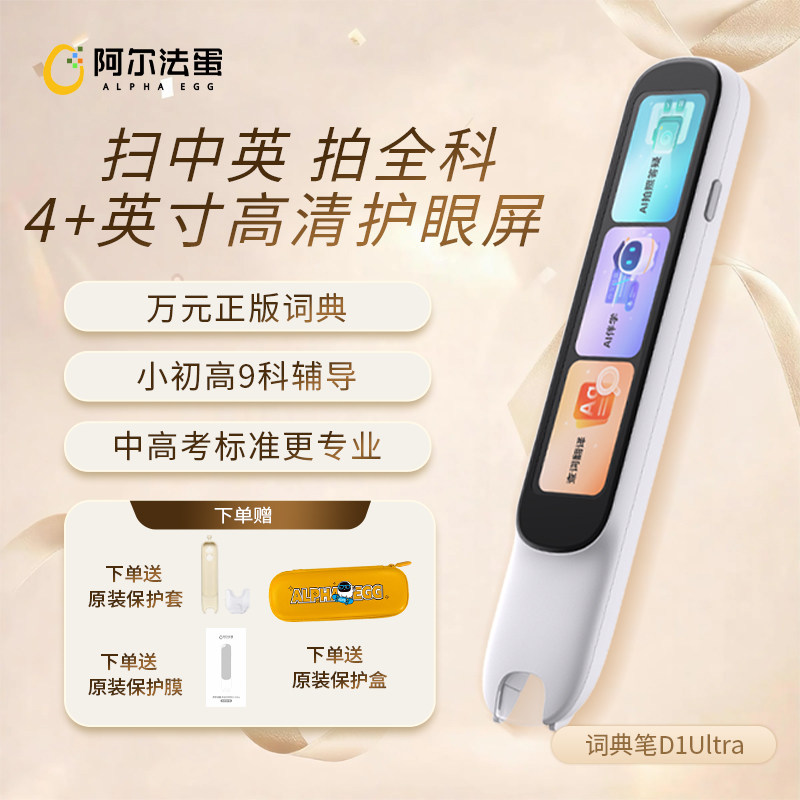 阿尔法蛋D1UItra电子词典翻译笔