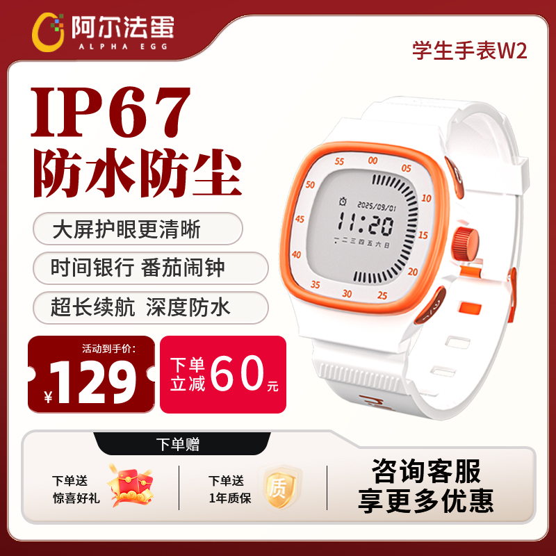 阿尔法蛋学生手表W2防水番茄闹钟
