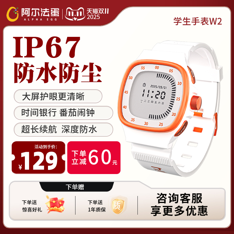 阿尔法蛋学生手表W2防水番茄闹钟