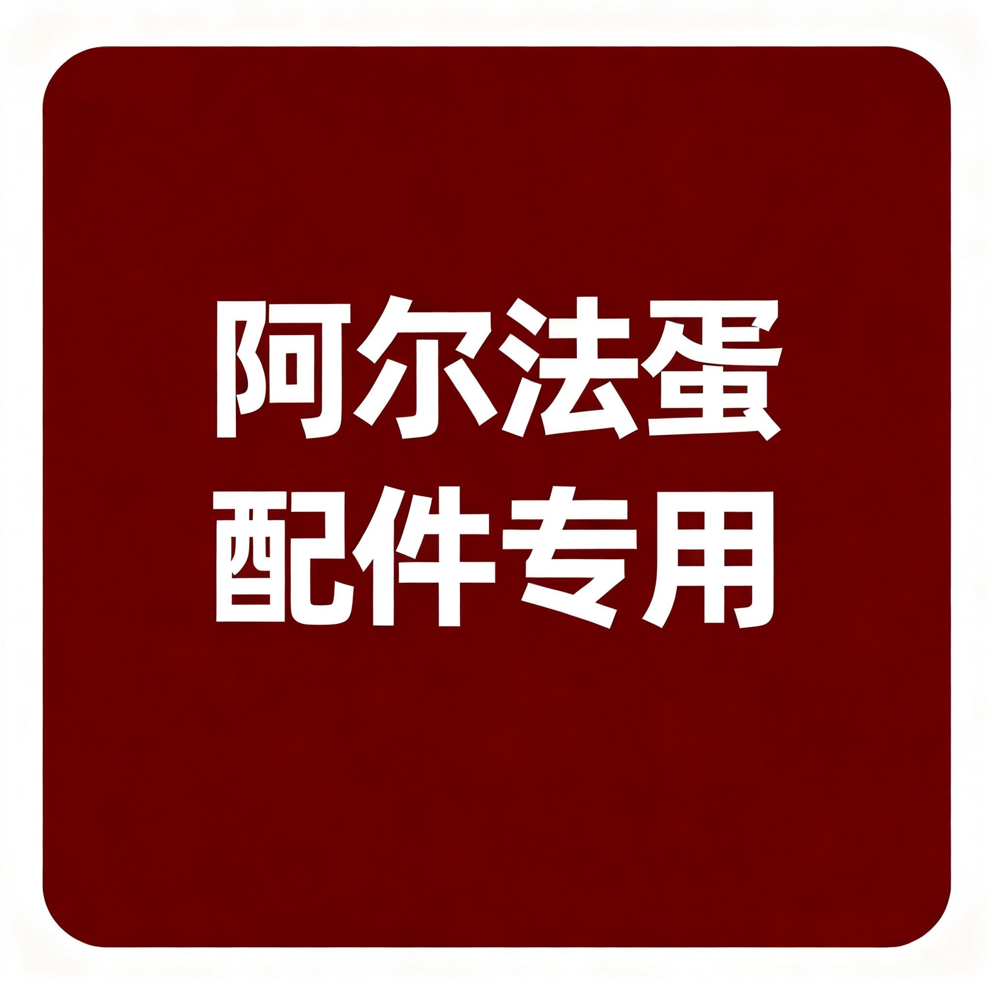 阿尔法蛋配件专用链接