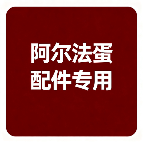 阿尔法蛋配件专用链接