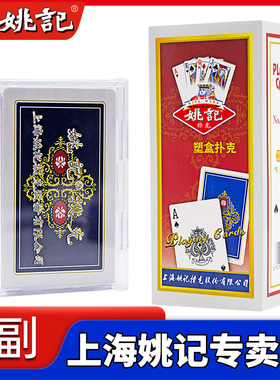 姚记扑克牌塑料盒装批发高端加厚加硬斗地主卜克正品旗舰 0218