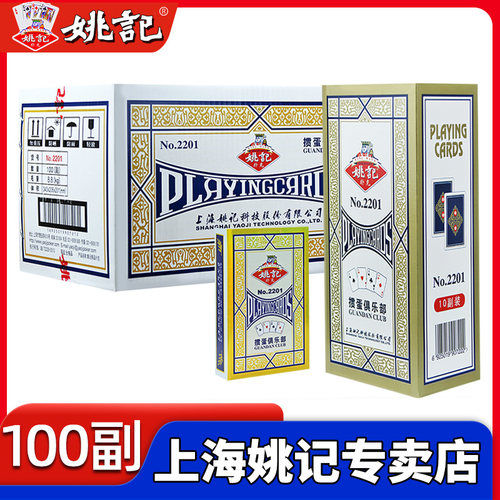 姚记专卖店掼蛋扑克牌热销