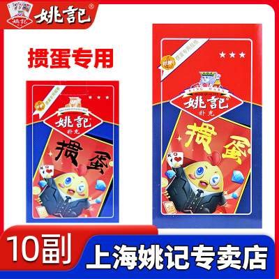 姚记掼蛋扑克牌10副正品惯蛋