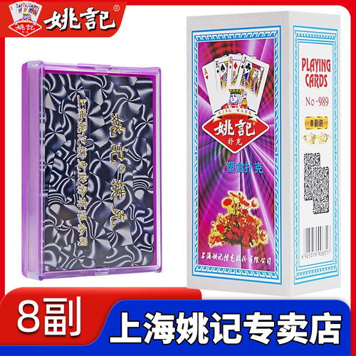 姚记扑克牌塑料盒装万花筒989