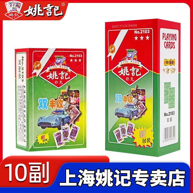 姚记扑克牌双副装斗地主掼蛋纸牌