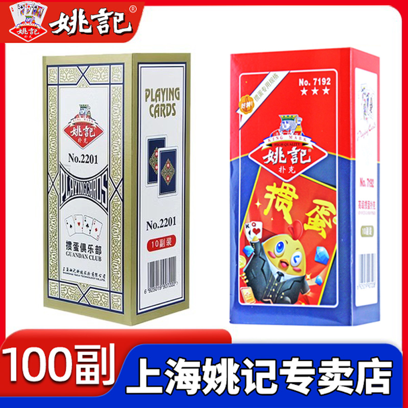 姚记掼蛋专卖店扑克牌惯灌蛋