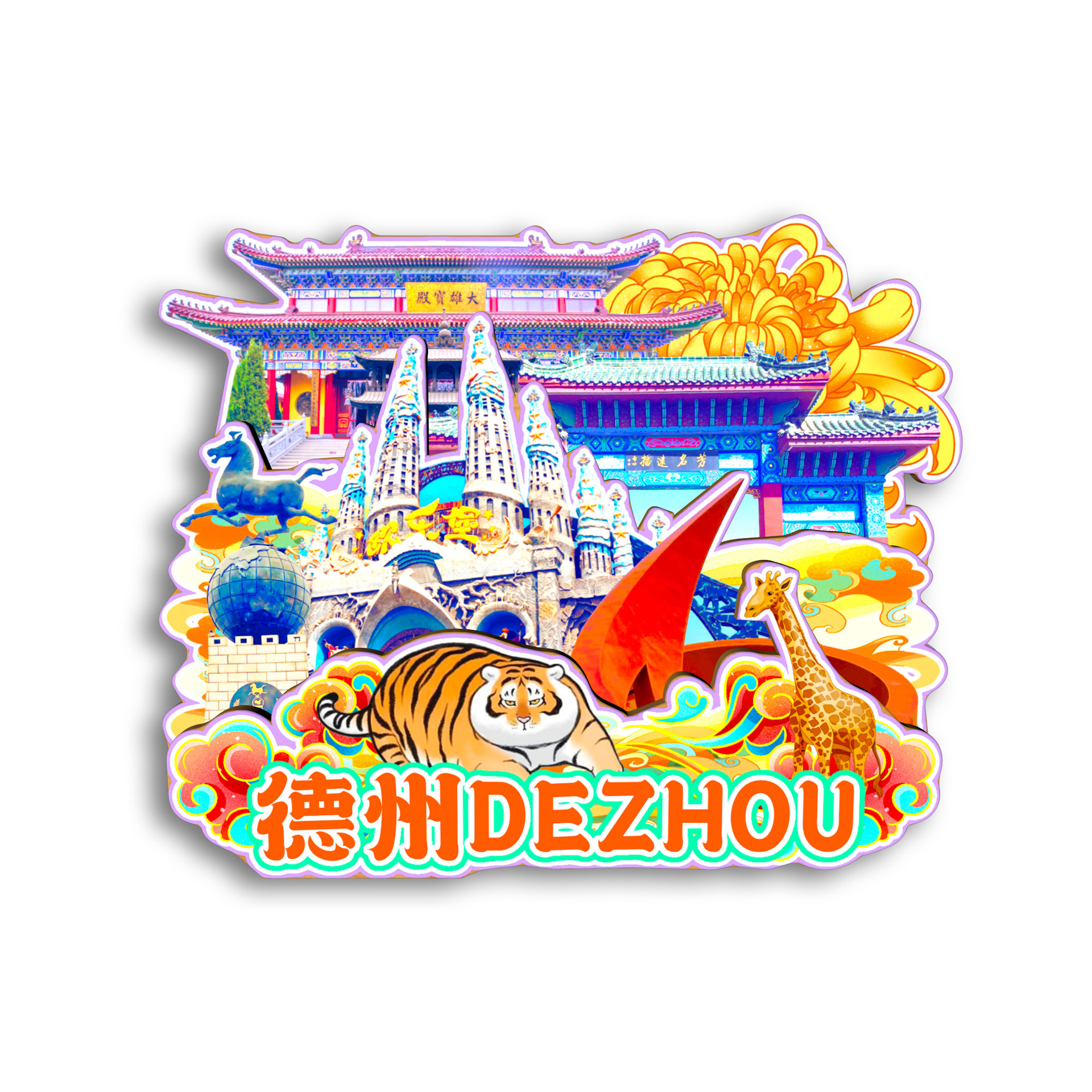 山东德州东营青岛青州曲阜齐河冰箱贴木质磁贴城市旅游纪念品