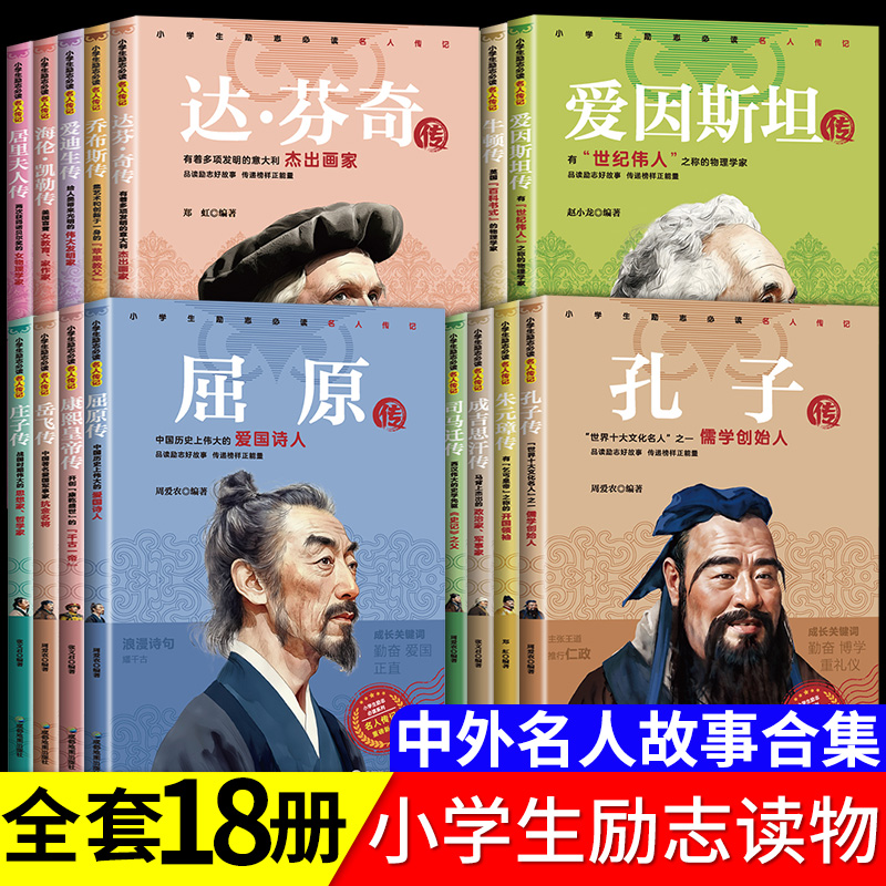 全套18册 中外名人故事传记世界人物经典励志故事书历史青少年版小学生课外阅读书籍儿童三四至五六年级书目畅销读物