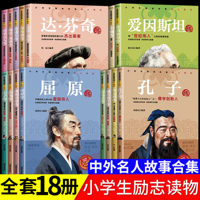 全套18册 中外名人故事传记世界人物经典励志故事书历史青少年版小学生课外阅读书籍儿童三四至五六年级书目畅销读物