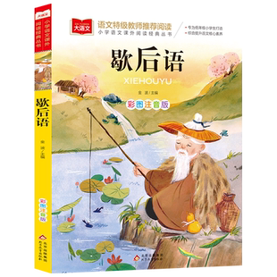 歇后语 小学语文课外阅读经典丛书彩图注音版 低年级读物一二年级课外书小学生课外阅读书籍带拼音儿童文学寒暑假阅读书目正版
